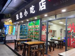 门面-亚忠小吃店(曾厝垵店)