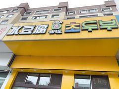 -延阿姨水豆腐(公园店)