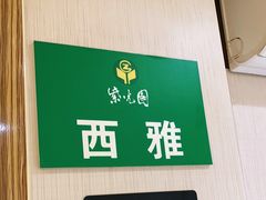 -紫光园(创始店)