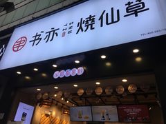 门面-书亦烧仙草(嘉新大厦店)