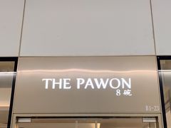 门面-THE PAWON·8碗(古北SOHO店)