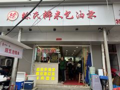 -徐氏糯米包油条(山海关路店)
