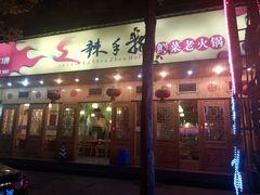 android_upload_pic-莽子老火锅自助火锅(通锦桥路店)