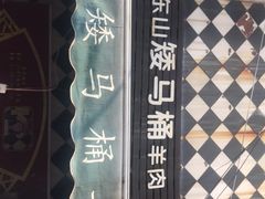 -东山矮马桶羊肉(太湖东山店)