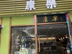 -康乐(滨江道店)