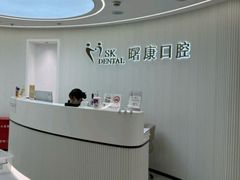 -曙康口腔·家庭全科诊疗中心