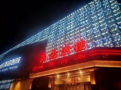 -凯鸽酒楼(大同振兴街店)