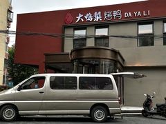 -大鸭梨烤鸭(石佛营店)