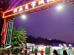 -大学城夜市