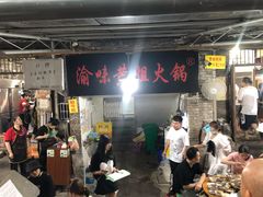 -渝味黄姐火锅(黄泥村店)