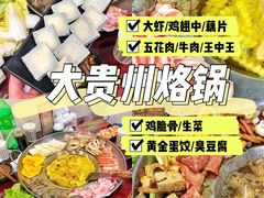 -大贵州烙锅
