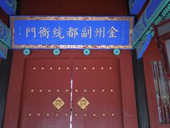 门面-金州副都统衙门博物馆