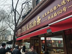 -文武王氏烧饼·无矾油条(西溪路店)