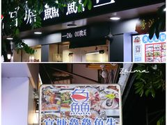 -官塘鱻鱻鱼生