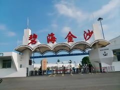 -碧海金沙