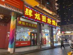 -肆姐面粉馆(坡子街店)