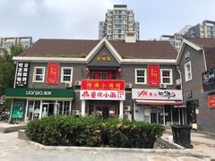-情满四合院·小酒馆(后现代城店)