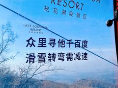-中旅松花湖滑雪场