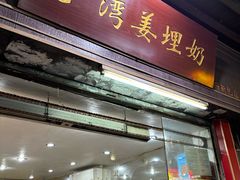 -沙湾姜埋奶(兴新包店)