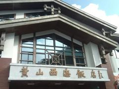 -黄山西海饭店-自助餐厅