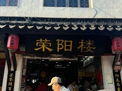 -荣阳楼(山塘街店)
