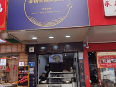 门面-金杨老摊头蛋饼(金口路店)