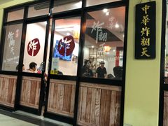 门面-炸翻天 Wok Master Taiwanese Restaurant