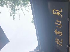 -见山书院