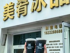 -美肴冰品·汉堡·牛腩饭(总店)