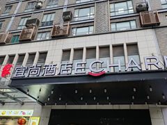 -宜尚酒店(广州上下九永庆坊长寿路地铁站店)