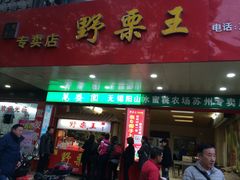 门面-阿男野栗王(金门路店)