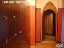 点击看大图 -元泉瑜伽培训学院