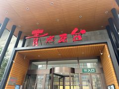 -青水瓦台汤泉(未央店)