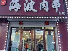 -海波肉串(金顶山大街店)