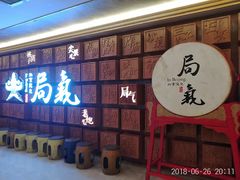 -局气 烤鸭·北京菜(光华路店)