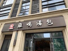 门面-鸡鸣汤包(复地活力广场店)