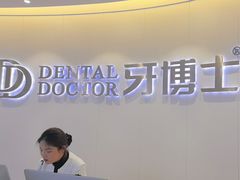 -牙博士口腔品牌连锁(杨浦店)