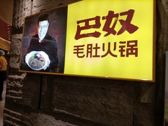 -巴奴毛肚火锅(悠唐购物中心店)