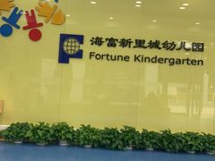 -海富新里城幼儿园