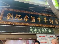-刘纪孝腊牛羊肉(北广济街店)