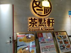 -又一间茶点轩(百汇广场店)