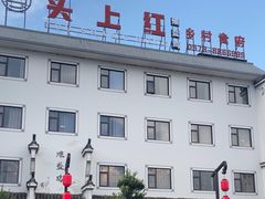 -头上红煨盐鸡乡村食府