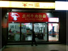 门面-牛一嘴·兰州牛肉面·大盘鸡(财富中心店)