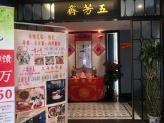 门面-五芳齋(云南南路店)