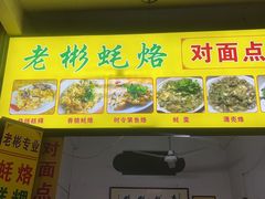 -老彬专工蚝烙糕粿