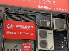 -深港·凯旋驾校(江北校区)