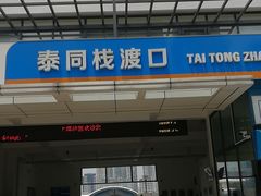 -公平路渡口(轮渡站)
