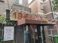 -19号私房菜(云南路店)