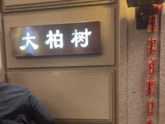 -上海1号私藏菜(黄浦店)