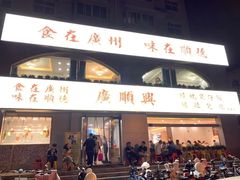 门面-廣順興(平原路店)